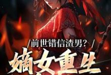 完结版《前世错信渣男？嫡女重生杀疯了》章节目录在线阅读-书格格