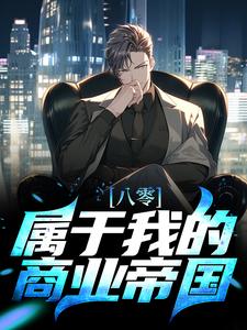 完结版《八零：属于我的商业帝国》章节阅读