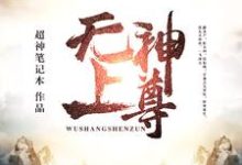 无上神尊小说的所有章节都能在哪里免费读到？-书格格