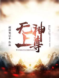 无上神尊小说的所有章节都能在哪里免费读到？