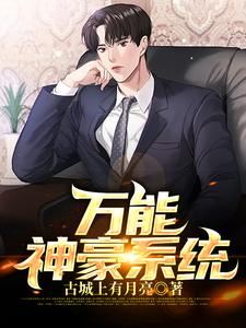 完结版《万能神豪系统》章节阅读