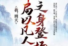 主人公铠甲勇士小说我，刑天，开局以凡人之身登场在线章节阅读-书格格