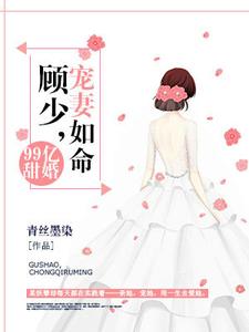 安沫兮顾锦川小说叫什么（99亿甜婚：顾少，宠妻如命免费阅读）