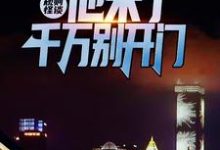 主人公江宇小说规则怪谈：他来了，千万别开门在线章节阅读-书格格