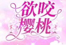 完结版《欲咬樱桃》免费阅读-书格格