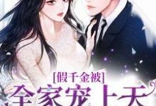 完结版《假千金被全家宠上天，她嫉妒疯了！》章节阅读-书格格