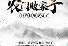 主人公叫姜丰熊楚楚陈璋高小雪的小说农门败家子：我靠科举发家了在线阅读章节-书格格