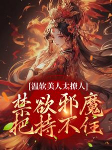 苏媞月萧鹤野小说在线章节免费阅读（温软美人太撩人，禁欲邪魔把持不住无弹窗无删减）