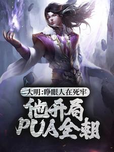 大明：睁眼人在死牢？他开局PUA全朝刘秀，大明：睁眼人在死牢？他开局PUA全朝章节在线阅读