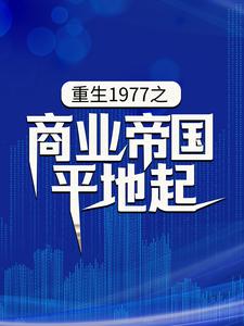 寻找能够免费阅读重生1977之商业帝国平地起小说的平台