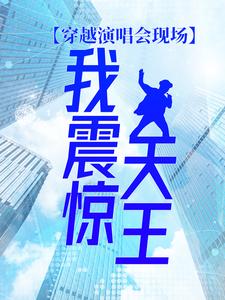 寻找能够免费阅读穿越演唱会现场，我震惊天王小说的平台