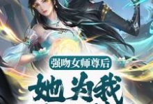 强吻女师尊后，她为我强行续命苏诀小说在线章节免费阅读-书格格