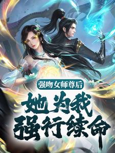 强吻女师尊后，她为我强行续命苏诀小说在线章节免费阅读