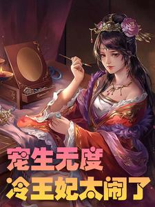 《宠生无度：冷王妃太闹了》小说章节在线试读，《宠生无度：冷王妃太闹了》最新章节目录