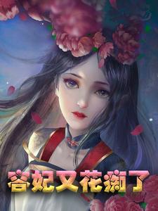 完结版《容妃又花痴了》免费阅读