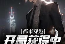 完结版《都市穿越：开局获得中医传承系统》免费阅读-书格格