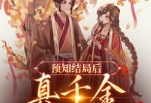 《预知结局后，真千金直接发疯》小说章节在线试读，《预知结局后，真千金直接发疯》最新章节目录-书格格