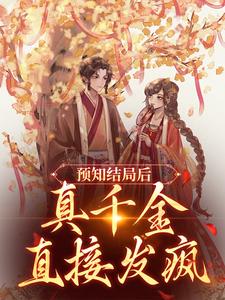 《预知结局后，真千金直接发疯》小说章节在线试读，《预知结局后，真千金直接发疯》最新章节目录