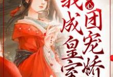 完结版《全家读心：我成皇室团宠娇女》章节阅读-书格格