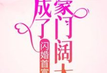 完结版《闪婚首富后，她成了豪门阔太》在线免费阅读-书格格