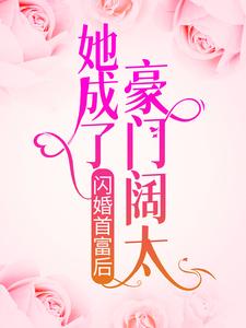 完结版《闪婚首富后，她成了豪门阔太》在线免费阅读