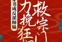 完结版《穿书成反派师妹，她力挽狂澜救宗门》章节目录在线阅读-书格格