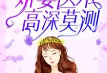 《学习系统：娇妻医术高深莫测》全集免费在线阅读（江桃秦山河）-书格格