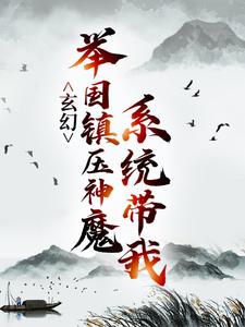 玄幻：系统带我举国镇压神魔秦渊渊帝小说在线章节免费阅读