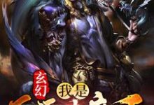 玄幻：我是反派大魔王小说的最新章节在哪里更新？免费追踪阅读-书格格