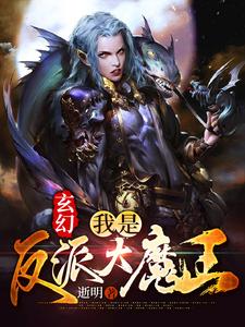 玄幻：我是反派大魔王小说的最新章节在哪里更新？免费追踪阅读