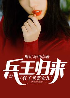 《兵王归来有了老婆女儿》小说章节在线试读，《兵王归来有了老婆女儿》最新章节目录