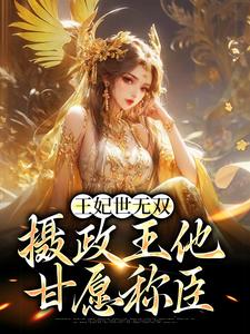 男女主人公沈凝姬御苍小说王妃世无双：摄政王他甘愿称臣章节免费阅读