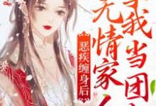 完结版《恶疾缠身后，无情家人拿我当团宠》章节目录在线阅读-书格格