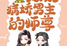 《穿书后，我成了病娇男主的师尊》小说主角颜姝萧寂寒章节章节免费在线阅读-书格格