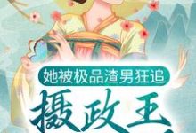 《她被极品渣男狂追，摄政王坐不住了》小说大结局免费试读 元卿寒君千绝小说-书格格