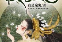 权宠医妃小说阅读，权宠医妃完结版-书格格