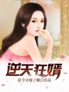 完结版《逆天狂婿（龙王殿）》免费阅读