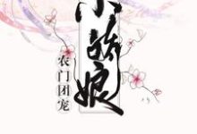 小说《农门团宠小娇娘》章节免费阅读-书格格