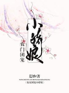 小说《农门团宠小娇娘》章节免费阅读