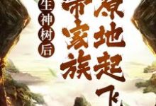 《转生神树后，我带家族原地起飞》小说章节在线试读，《转生神树后，我带家族原地起飞》最新章节目录-书格格