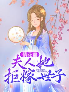 《情花蛊：夫人她拒嫁世子》小说大结局免费试读 姜臻顾珩小说