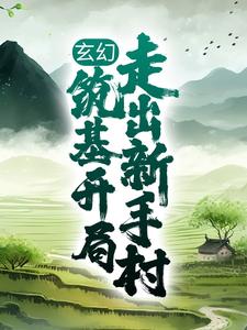 玄幻：筑基开局，走出新手村（姬太赢）在线免费阅读