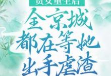 《贵女重生后，全京城都在等她出手虐渣》小说章节列表免费试读，江善皇帝小说在线阅读-书格格