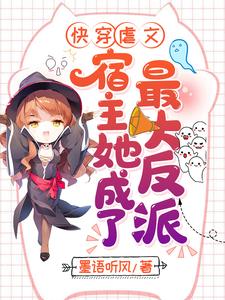 宫璃歌江晋严江澈夜谦尘小说《快穿虐文：宿主她成了最大反派》在线阅读