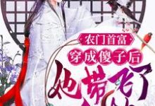 完结版《农门首富：穿成傻子后她带飞了全村》在线免费阅读-书格格