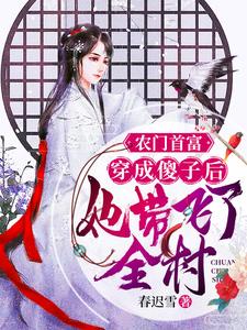 完结版《农门首富：穿成傻子后她带飞了全村》在线免费阅读