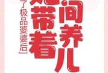 《成了极品婆婆后，她带着空间养儿媳》小说大结局免费试读 李英兰小说-书格格