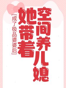 《成了极品婆婆后，她带着空间养儿媳》小说大结局免费试读 李英兰小说