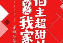 苏白秦楚啾啾冷阑为主角的小说好看吗？免费读快穿之我家宿主超甜哒-书格格