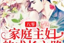 完结版《八零：家庭主妇的成长之路》章节阅读-书格格